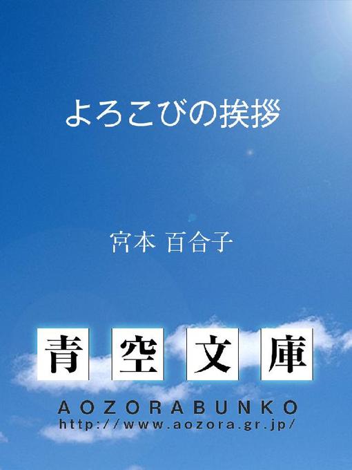 宮本百合子作のよろこびの挨拶の作品詳細 - 貸出可能